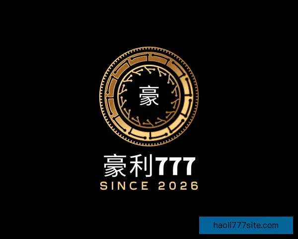了解豪利777