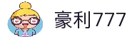 豪利777 - 利豪娱乐平台 - 官网最新入口